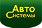 Автосистемы