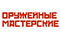 Оружейные Мастерские